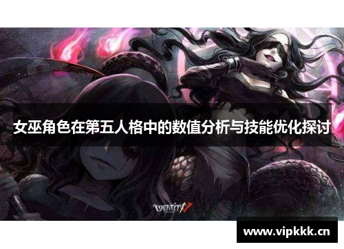 女巫角色在第五人格中的数值分析与技能优化探讨