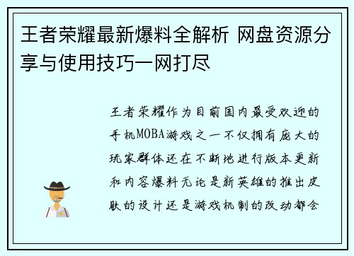 王者荣耀最新爆料全解析 网盘资源分享与使用技巧一网打尽