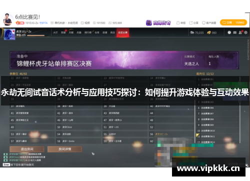 永劫无间试音话术分析与应用技巧探讨：如何提升游戏体验与互动效果